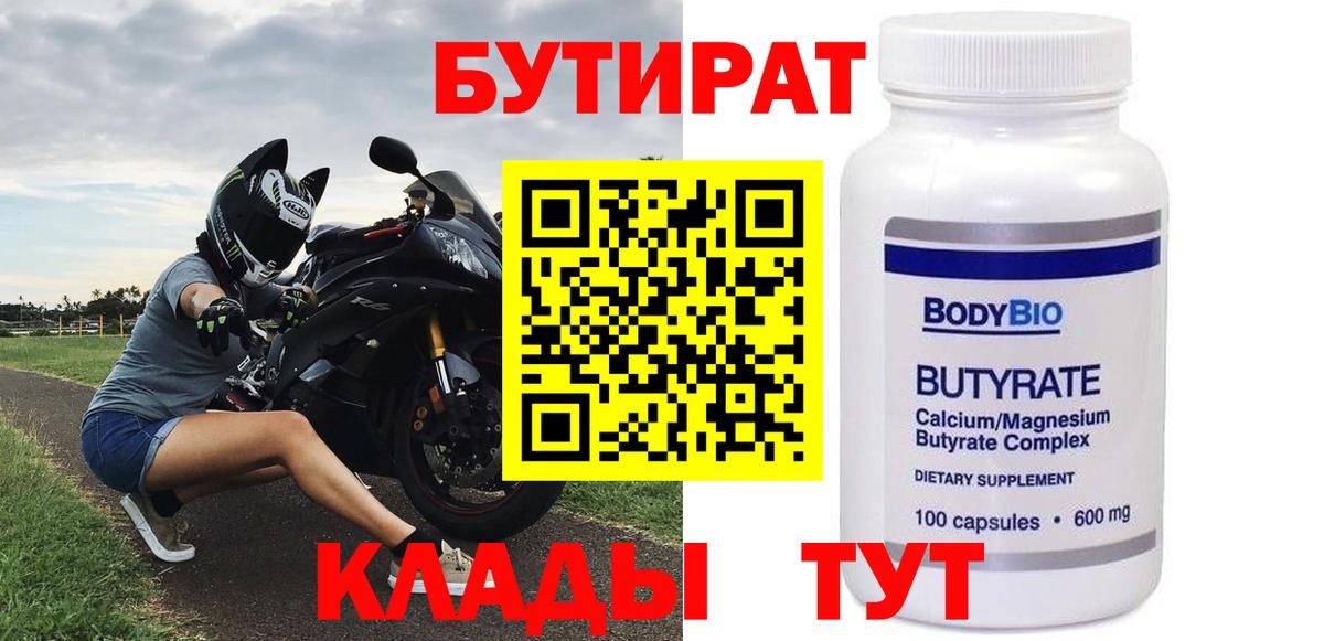 Бутират Butirat Нефтекамск