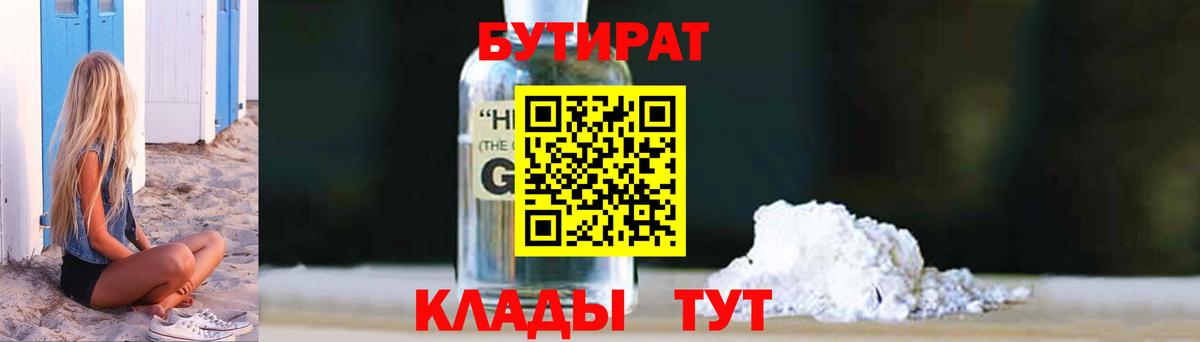 БУТИРАТ GHB  Вход с VPN  Нефтекамск 
